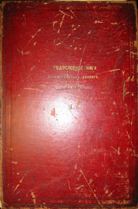 Ð Ð¾Ð´Ð¾ÑÐ»Ð¾Ð²Ð½Ð°Ñ ÐºÐ½Ð¸Ð³Ð°