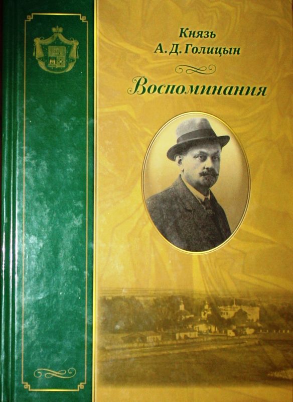 "Воспоминания" - Александр Дмитриевич Голицын 